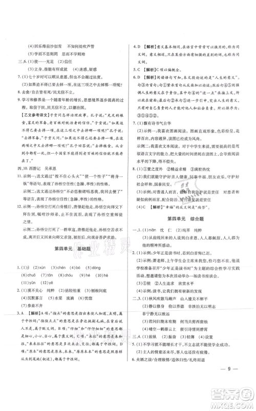天津科学技术出版社2021基础精练七年级上册语文人教版深圳专版参考答案