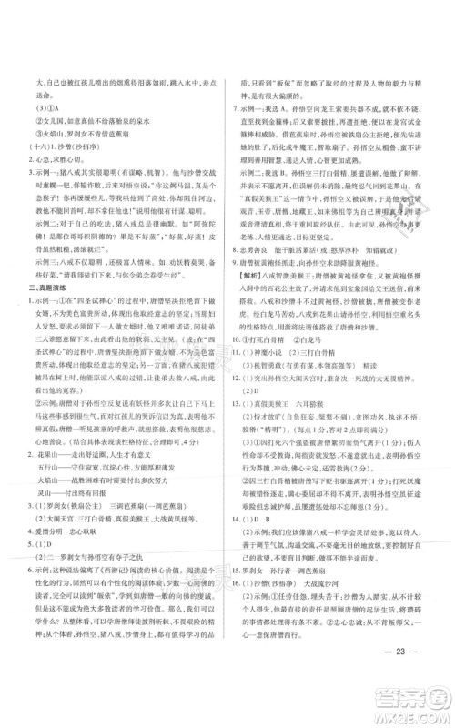 天津科学技术出版社2021基础精练七年级上册语文人教版深圳专版参考答案