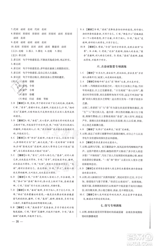 天津科学技术出版社2021基础精练七年级上册语文人教版深圳专版参考答案