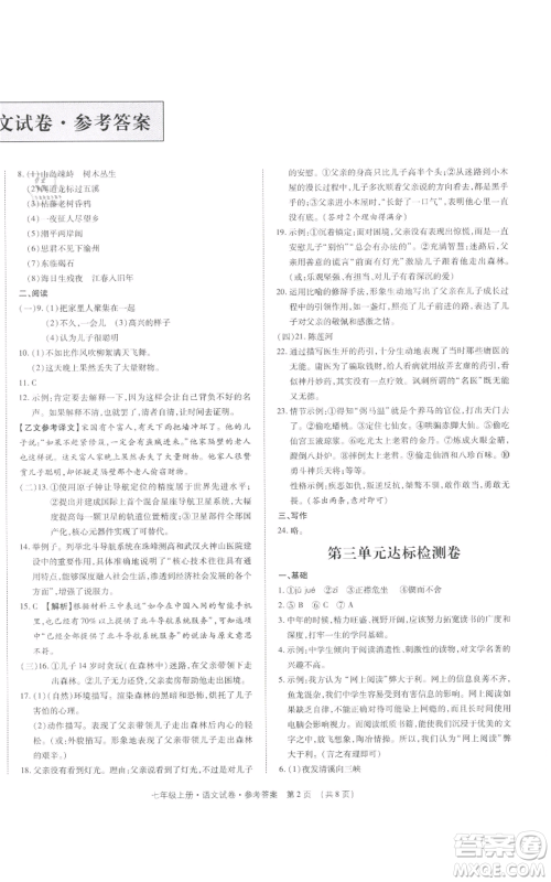 天津科学技术出版社2021基础精练七年级上册语文人教版深圳专版参考答案