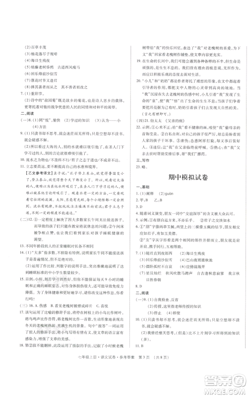 天津科学技术出版社2021基础精练七年级上册语文人教版深圳专版参考答案