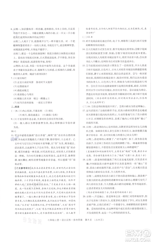 天津科学技术出版社2021基础精练七年级上册语文人教版深圳专版参考答案