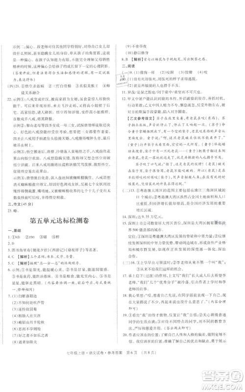 天津科学技术出版社2021基础精练七年级上册语文人教版深圳专版参考答案