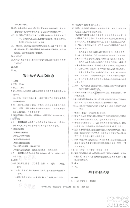 天津科学技术出版社2021基础精练七年级上册语文人教版深圳专版参考答案