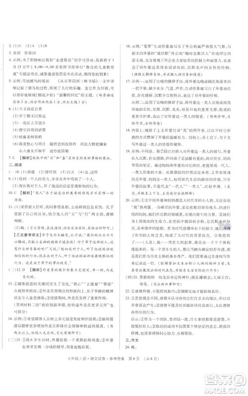 天津科学技术出版社2021基础精练七年级上册语文人教版深圳专版参考答案