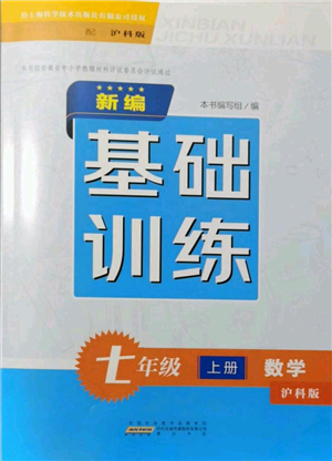 黄山书社2021新编基础训练七年级上册数学沪科版参考答案