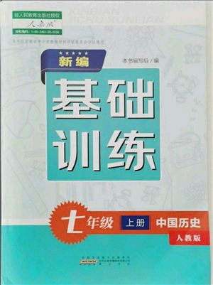 黄山书社2021新编基础训练七年级上册历史人教版参考答案