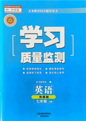 天津教育出版社2021学习质量监测七年级上册英语外研版参考答案