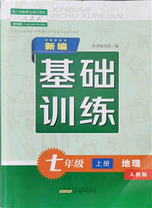 黄山书社2021新编基础训练七年级上册地理人教版参考答案