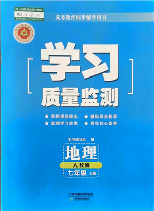 天津教育出版社2021学习质量监测七年级上册地理人教版参考答案 天津教育出版社2021学习质量监测七年级上册地理人教版参考答案