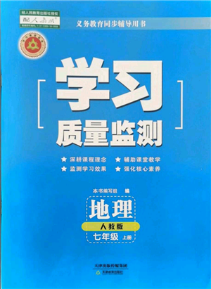 天津教育出版社2021学习质量监测七年级上册地理人教版参考答案