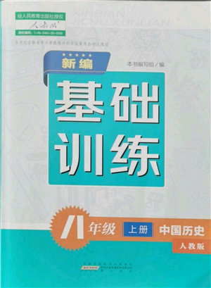 黄山书社2021新编基础训练八年级上册历史人教版参考答案 黄山书社2021新编基础训练八年级上册历史人教版参考答案