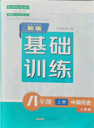 黄山书社2021新编基础训练八年级上册历史人教版参考答案