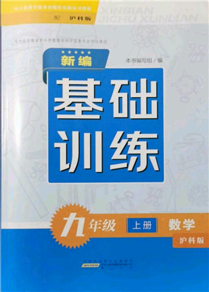 黄山书社2021新编基础训练九年级上册数学沪科版参考答案 黄山书社2021新编基础训练九年级上册数学沪科版参考答案