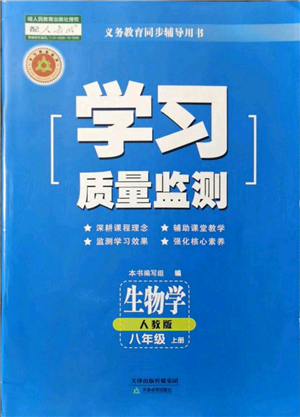 天津教育出版社2021学习质量监测八年级上册生物人教版参考答案