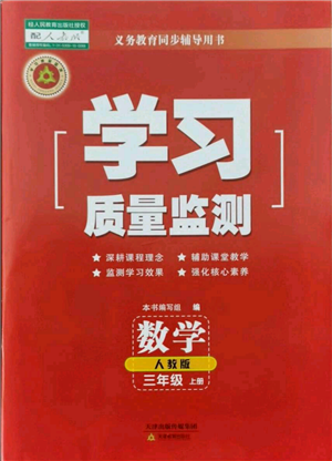 天津教育出版社2021学习质量监测三年级上册数学人教版参考答案 天津教育出版社2021学习质量监测三年级上册数学人教版参考答案