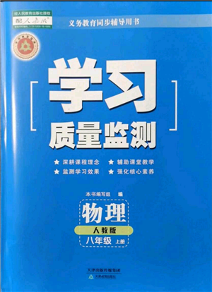 天津教育出版社2021学习质量监测八年级上册物理人教版参考答案