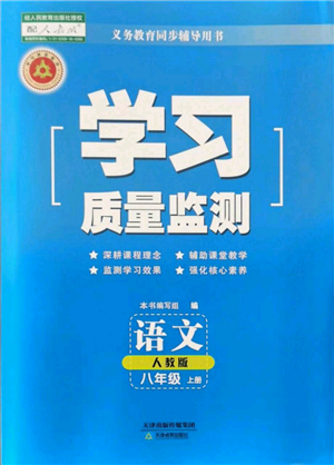 天津教育出版社2021学习质量监测八年级上册语文人教版参考答案
