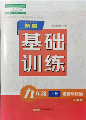 黄山书社2021新编基础训练九年级上册道德与法治人教版参考答案