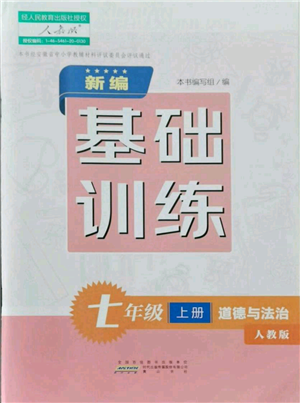 黄山书社2021新编基础训练七年级上册道德与法治人教版参考答案