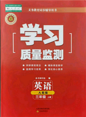 天津教育出版社2021学习质量监测三年级上册英语人教版参考答案