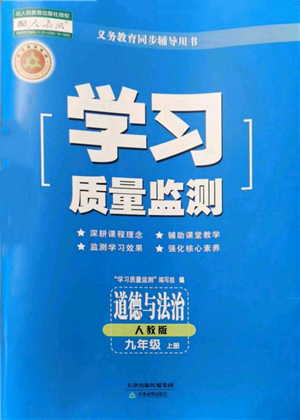 天津教育出版社2021学习质量监测九年级上册道德与法治人教版参考答案