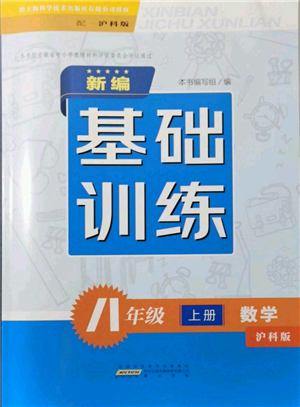 黄山书社2021新编基础训练八年级上册数学沪科版参考答案