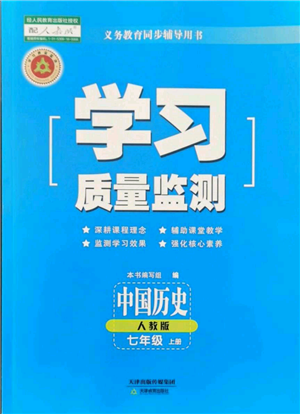 天津教育出版社2021学习质量监测七年级上册历史人教版参考答案