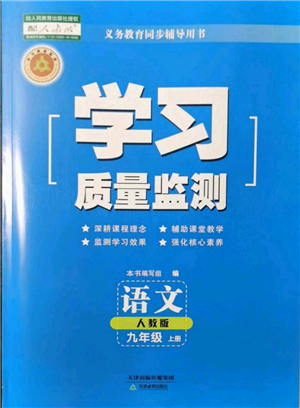 天津教育出版社2021学习质量监测九年级上册语文人教版参考答案