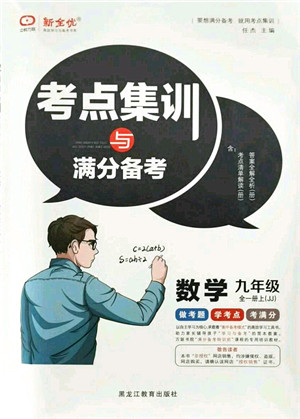 黑龙江教育出版社2021考点集训与满分备考九年级数学全一册上JJ冀教版答案 黑龙江教育出版社2021考点集训与满分备考九年级数学全一册上JJ冀教版答案