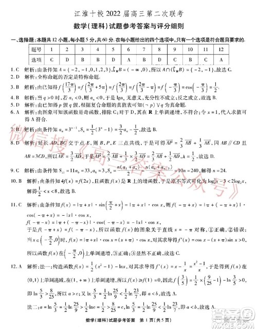 江淮十校2022届高三第二次联考理科数学试题及答案