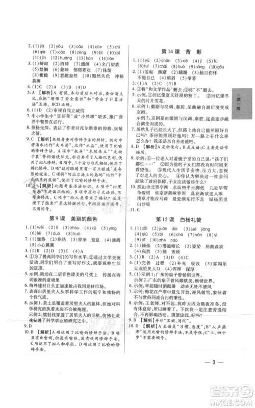 天津科学技术出版社2021基础精练八年级上册语文人教版深圳专版参考答案