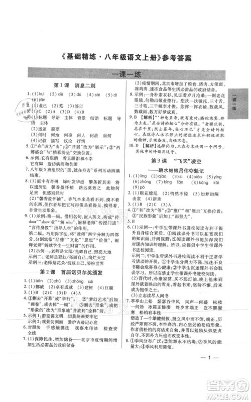 天津科学技术出版社2021基础精练八年级上册语文人教版深圳专版参考答案
