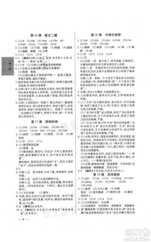 天津科学技术出版社2021基础精练八年级上册语文人教版深圳专版参考答案