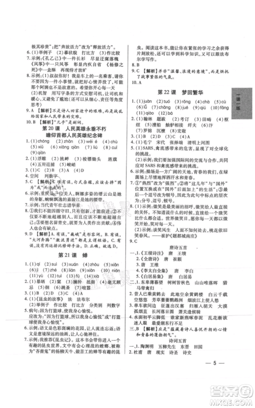 天津科学技术出版社2021基础精练八年级上册语文人教版深圳专版参考答案
