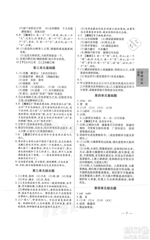 天津科学技术出版社2021基础精练八年级上册语文人教版深圳专版参考答案
