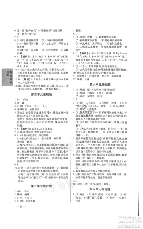 天津科学技术出版社2021基础精练八年级上册语文人教版深圳专版参考答案