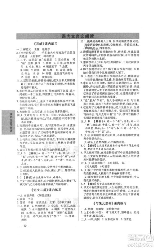 天津科学技术出版社2021基础精练八年级上册语文人教版深圳专版参考答案