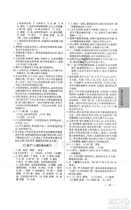 天津科学技术出版社2021基础精练八年级上册语文人教版深圳专版参考答案