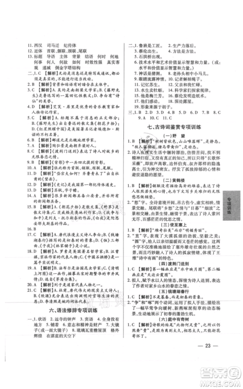 天津科学技术出版社2021基础精练八年级上册语文人教版深圳专版参考答案