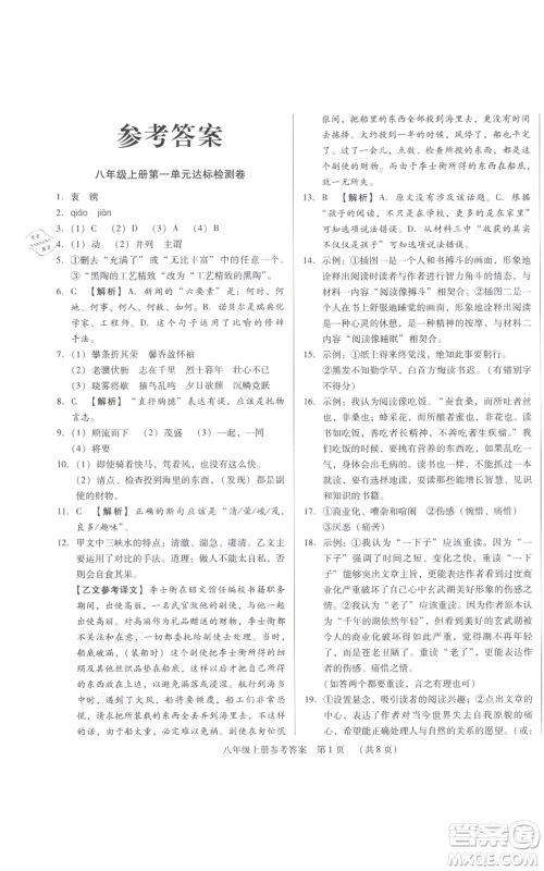 天津科学技术出版社2021基础精练八年级上册语文人教版深圳专版参考答案