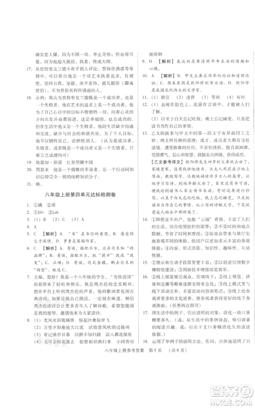 天津科学技术出版社2021基础精练八年级上册语文人教版深圳专版参考答案