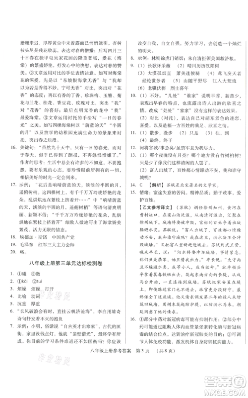 天津科学技术出版社2021基础精练八年级上册语文人教版深圳专版参考答案
