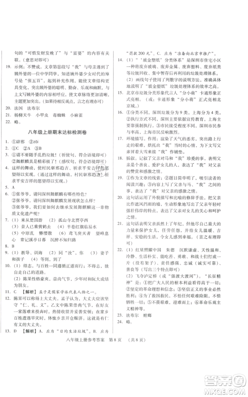 天津科学技术出版社2021基础精练八年级上册语文人教版深圳专版参考答案