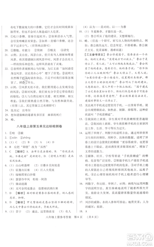 天津科学技术出版社2021基础精练八年级上册语文人教版深圳专版参考答案
