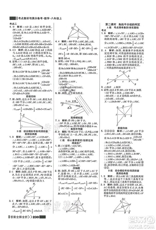 黑龙江教育出版社2021考点集训与满分备考八年级数学上册人教版答案