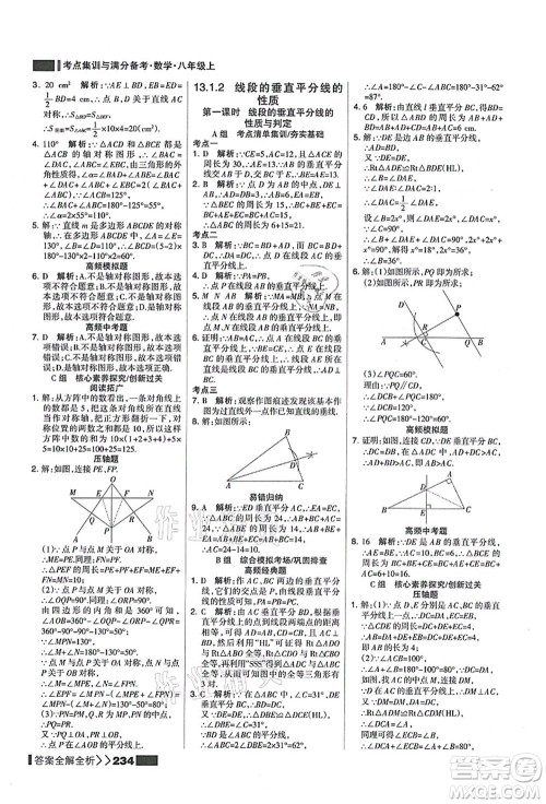 黑龙江教育出版社2021考点集训与满分备考八年级数学上册人教版答案