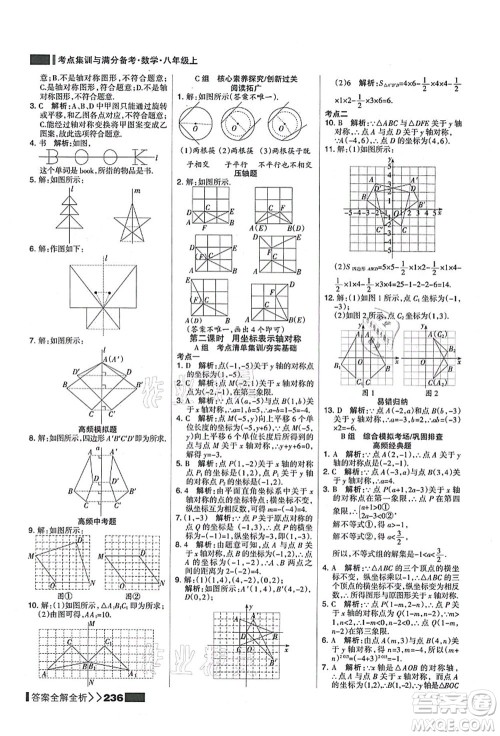 黑龙江教育出版社2021考点集训与满分备考八年级数学上册人教版答案 黑龙江教育出版社2021考点集训与满分备考八年级数学上册人教版答案