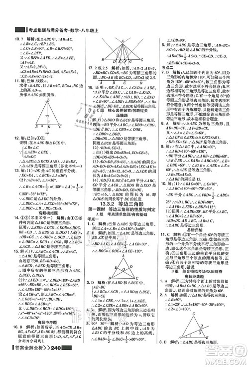 黑龙江教育出版社2021考点集训与满分备考八年级数学上册人教版答案