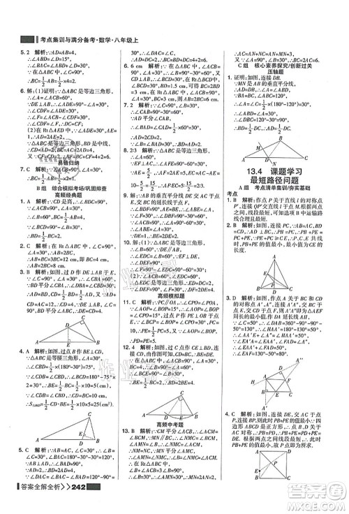 黑龙江教育出版社2021考点集训与满分备考八年级数学上册人教版答案